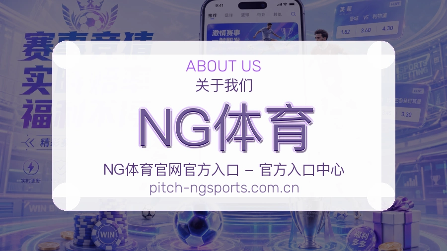 NG体育公司简介与平台服务展示